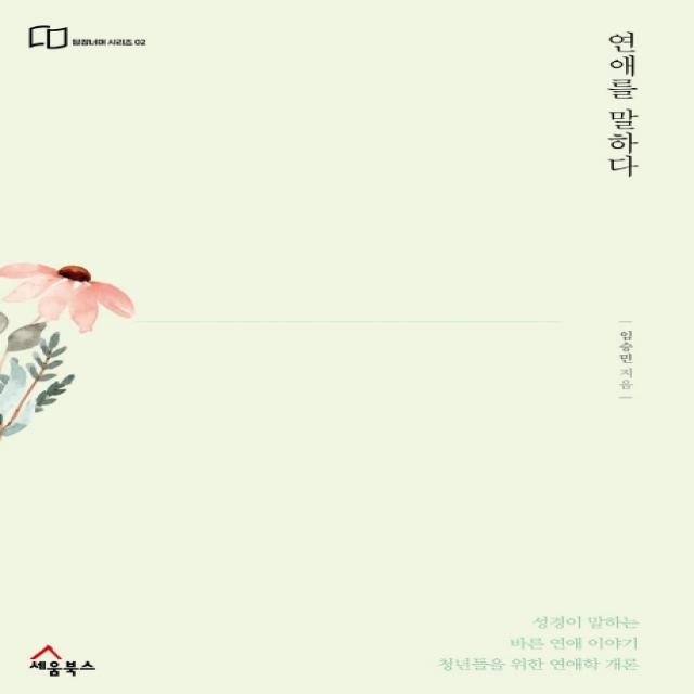 연애를 말하다 세움북스