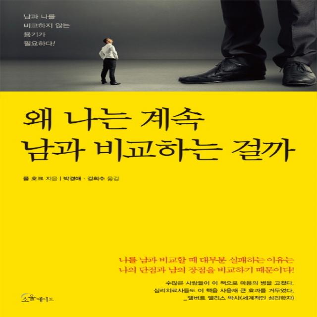 왜 나는 계속 남과 비교하는 걸까:남과 나를 비교하지 않는 용기가 필요하다!, 소울메이트