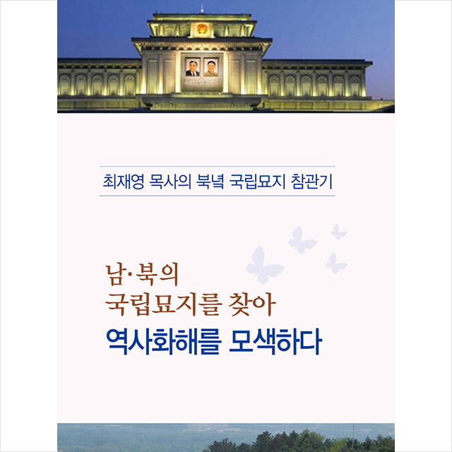 남 북의 국립묘지를 찾아 역사화해를 모색하다 +미니수첩제공, 최재영, 메아리