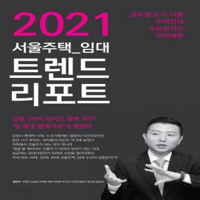 서울주택 임대 트렌드 리포트(2021):글로벌 도시 서울 주택임대 수요분석과 미래예측, e대한경제