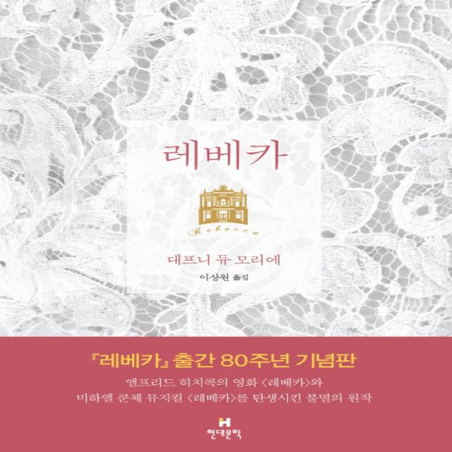 레베카 출간 80주년 기념판 리커버 현대문학