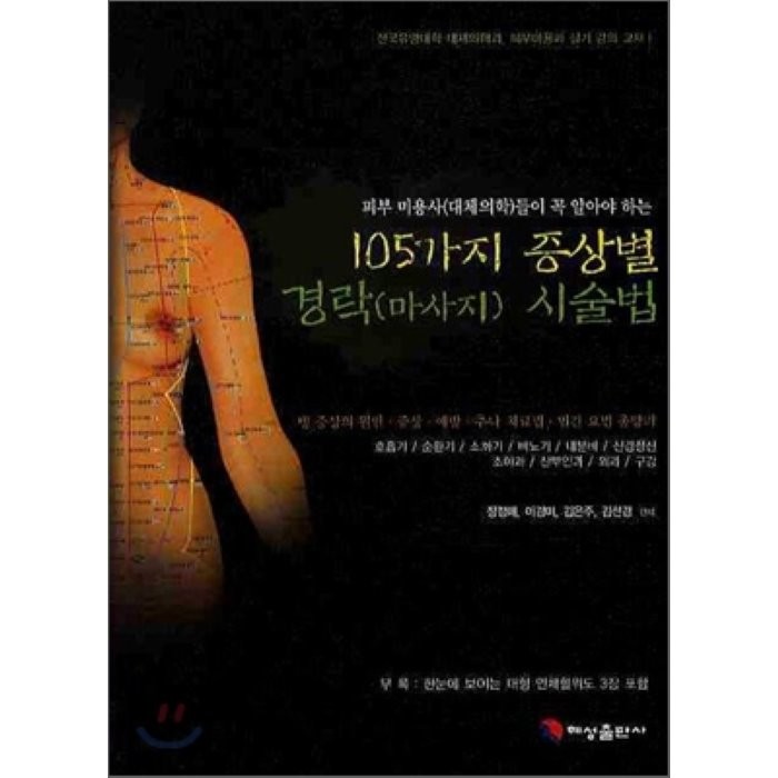 105가지 증상별 경락시술법:피부 미용사(대체의학)들이 꼭 알아야 하는, 혜성출판사