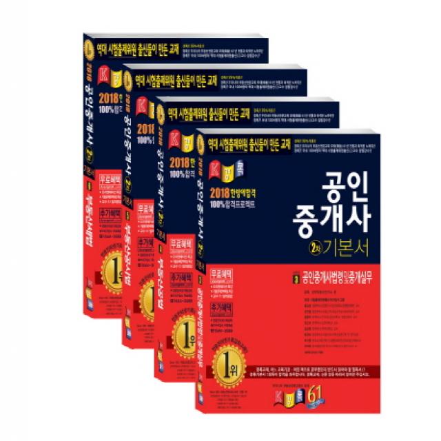 공인중개사 2차 기본서 세트 2018 경록