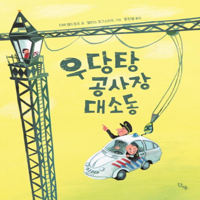 우당탕 공사장 대소동 단추