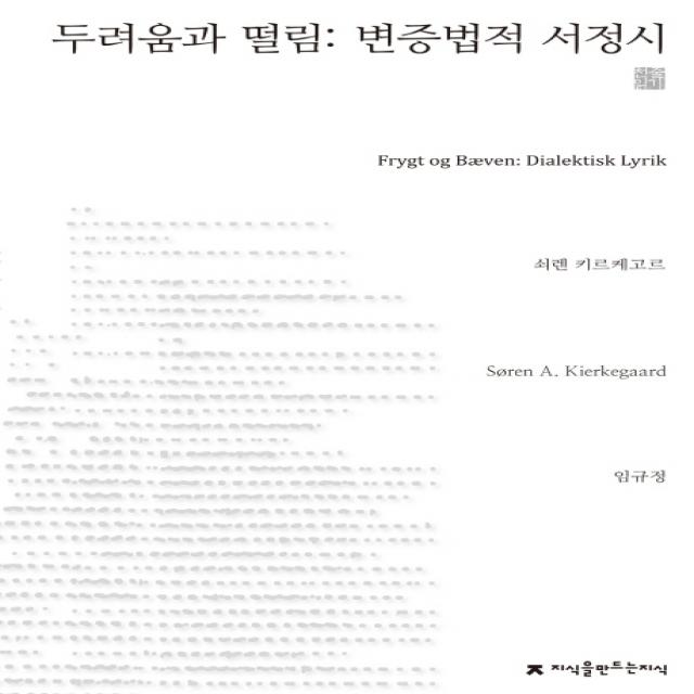 두려움과 떨림: 변증법적 서정시, 지식을만드는지식