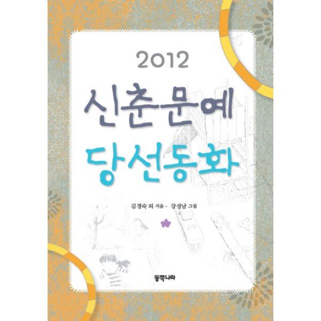 2012 신춘문예 당선동화, 동쪽나라