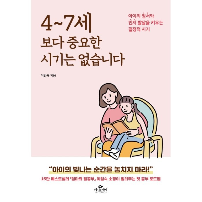 4~7세보다 중요한 시기는 없습니다:아이의 정서와 인지 발달을 키우는 결정적 시기, 카시오페아