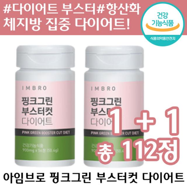 1+1 식약처 인증 아임브로 핑크그린 부스터컷 다이어트 체지방 체중 뱃살 감소 배변 활동 도움 탄수화물 억제 가르시니아 녹차 정품 추천 인기 선물 여자 여성 컷팅제 부스트컷 보조제