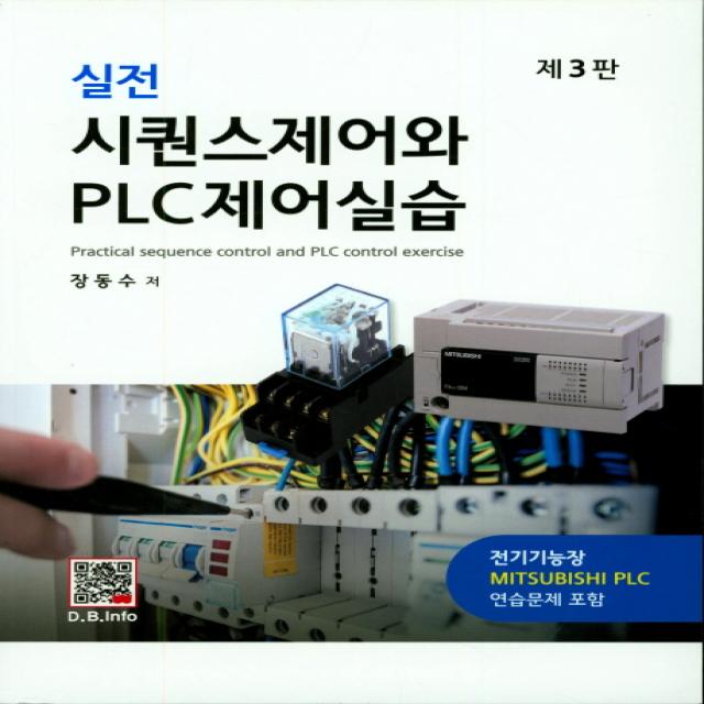 실전 시퀀스제어와 PLC제어실습:전기기능장 MITSUBISHI PLC 연습문제 포함, 복두출판사