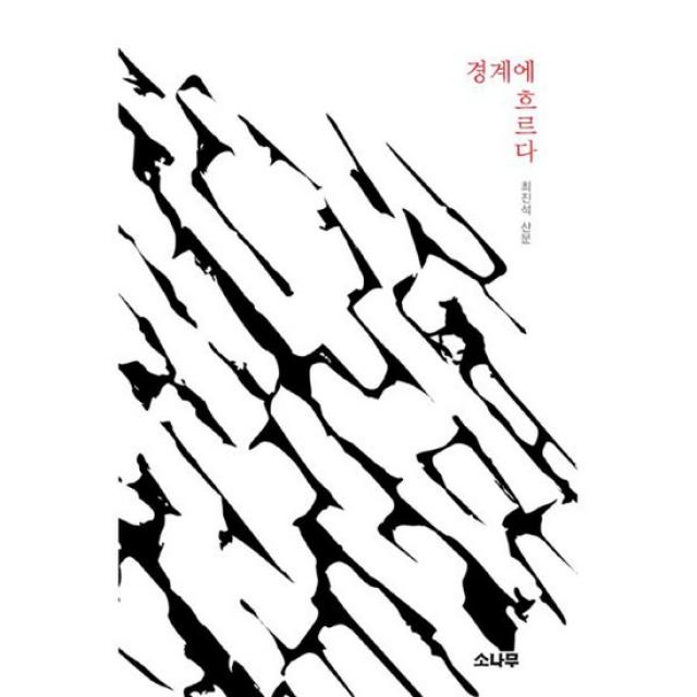 경계에 흐르다