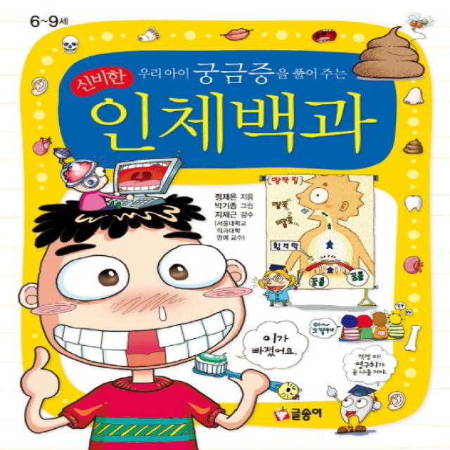 우리아이 궁금증을 풀어 주는 신비한 인체백과 글송이