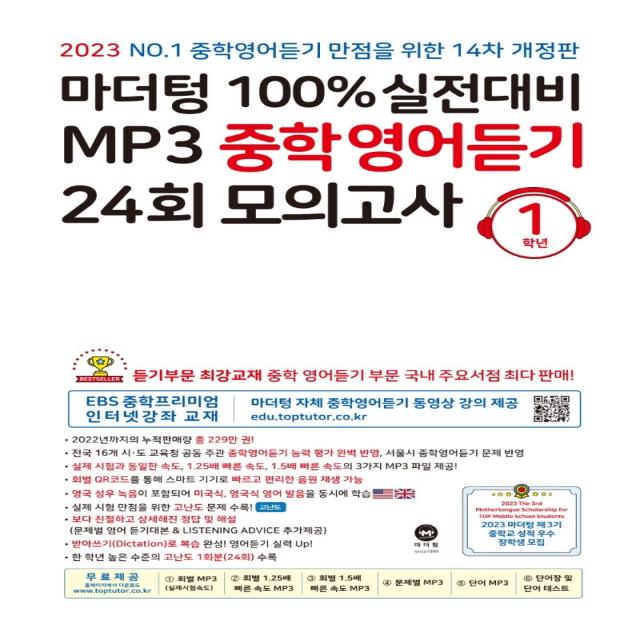 마더텅 100% 실전대비 MP3 중학영어듣기 24회 모의고사 1학년(2023), 마더텅