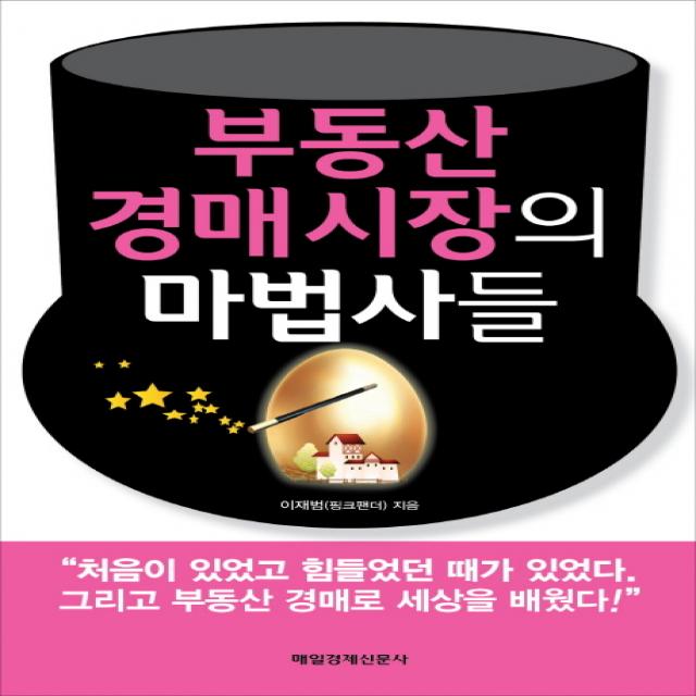 부동산 경매시장의 마법사들:파워블로거 핑크팬더가 만난 후천적 부자들!, 매경출판