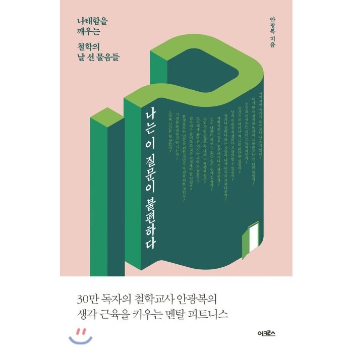 나는 이 질문이 불편하다 : 나태함을 깨우는 철학의 날 선 물음들, 안광복 저, 어크로스