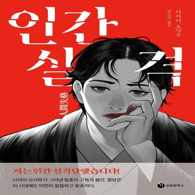 인간실격:저는 인간 실격당했습니다!, 성림원북스, 다자이 오사무