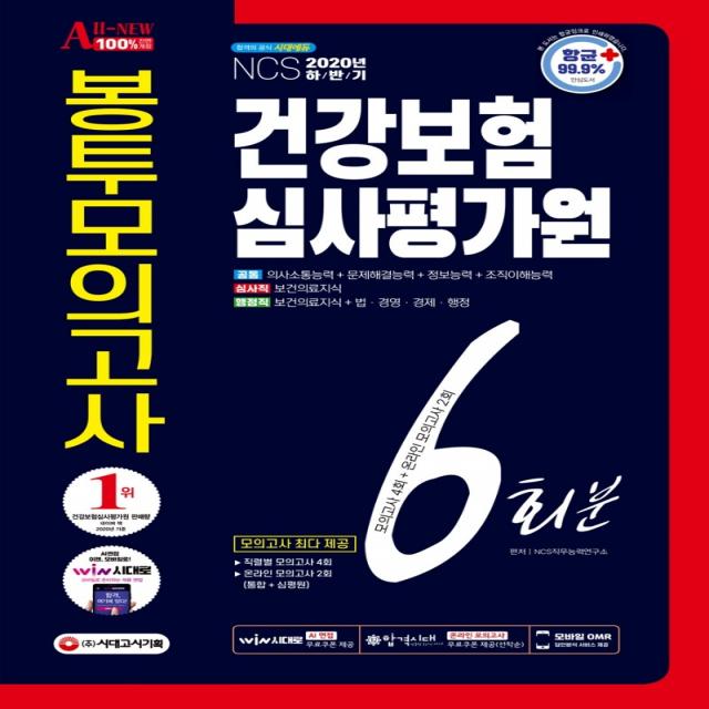All-New 건강보험심사평가원(심평원) NCS 봉투모의고사 6회분(2020 하반기), 시대고시기획