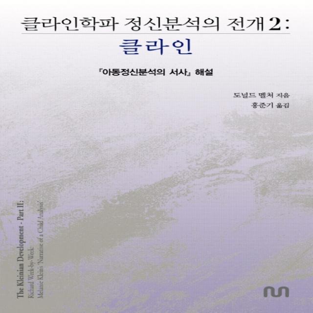 클라인학파 정신분석의 전개 2: 클라인:아동정신분석의 서사 해설, 눈출판그룹