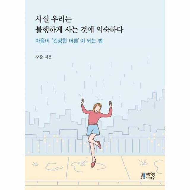 웅진북센 사실 우리는 불행하게 사는것에 익숙하다 마음이건강한어른이되는법, One color | One Size, 9791165191535