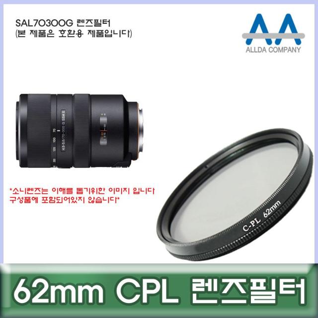 투브로 디저털가전 카메라/캠코더용품소니 SAL70300G 렌즈필터 62mm CPL 호환용/ALLDA, 본상품선택