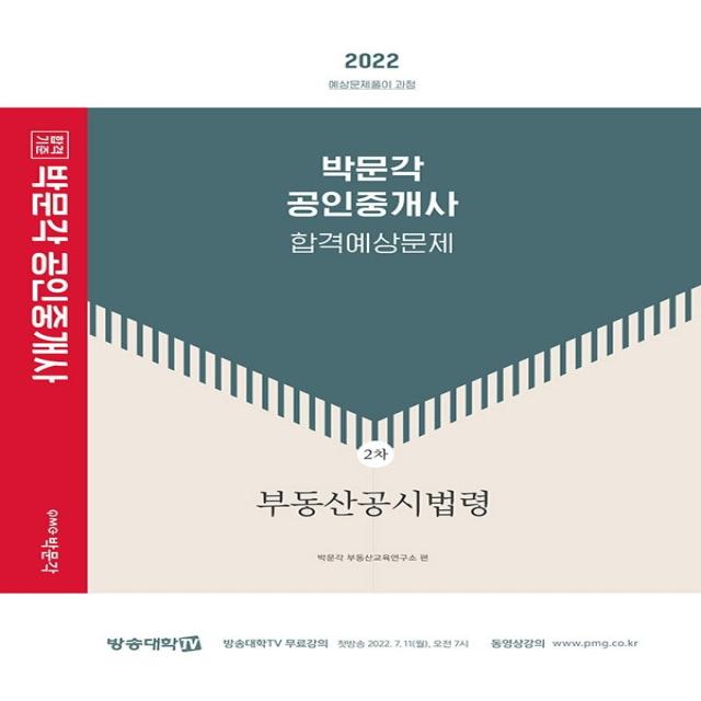 2022 박문각 공인중개사 합격예상문제 2차 부동산공시법령:제33회 공인중개사 자격시험 대비, 박문각