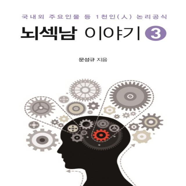 뇌섹남 이야기. 3:국내외 주요인물 등 1천인 논리공식, 센서블뉴스(Sensible News)