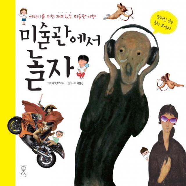 미술관에서 놀자:어린이를 위한 재미있는 미술관 여행 거인