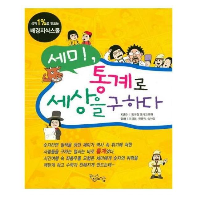 유니오니아시아 세미 통계로 세상을 구하다 상위 1 로 만드는 배경지식스쿨