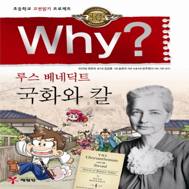 예림당 Why? 인문고전 루스 베네딕트 국화와 칼, 1권