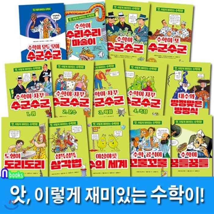  전집 앗 이렇게 재미있는 수학이! 세트/전14권.개정판/앗 시리즈 수학 학습 교양서 주니어김영사 전집 