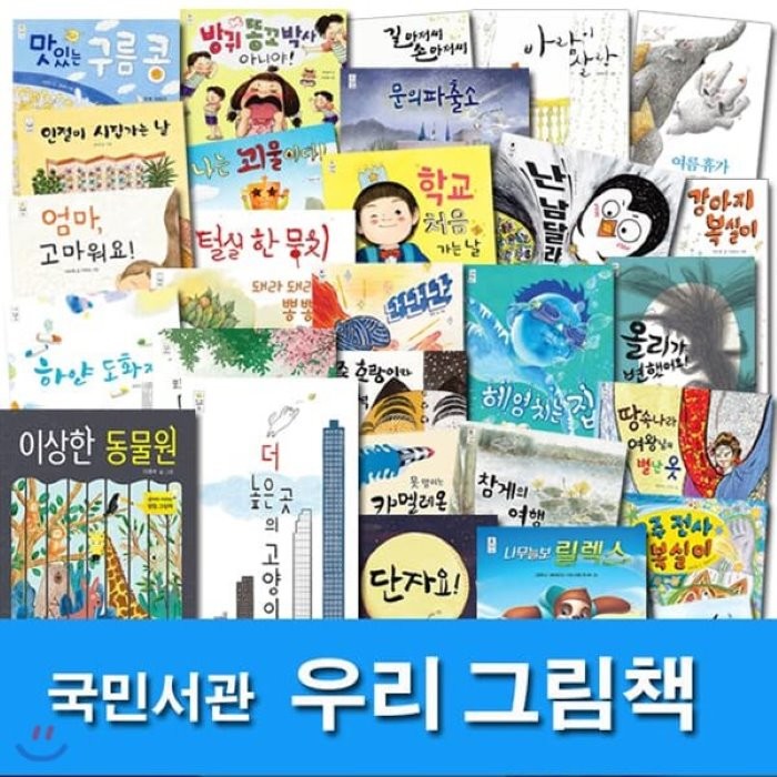  전집 4 7세 그림책 국민서관 우리 그림책 패키지세트/전32권/이상한동물원.문의파출소.길아저씨손아저씨.강아지복실이.인절미시집가는날.곰아저씨의선물 외 국민서관 전집 권정생 글 외