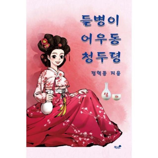 밀크북_2 들병이.어우동.청두령 상, One color | One Size@1