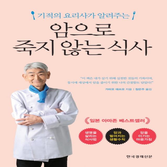 기적의 요리사가 알려주는 암으로 죽지 않는 식사, 한국경제신문