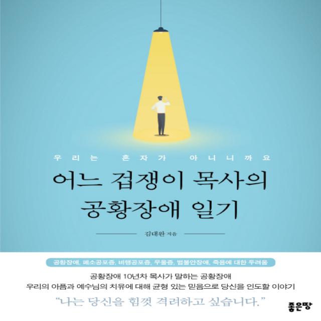 어느 겁쟁이 목사의 공황장애 일기:우리는 혼자가 아니니까요, 좋은땅