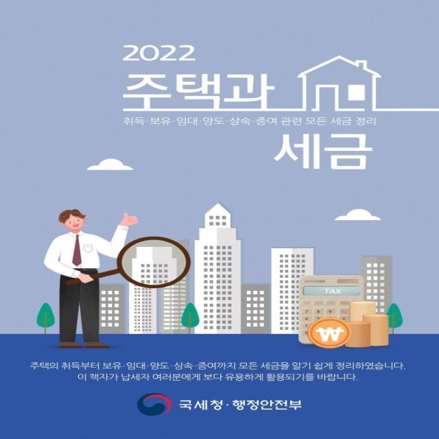 2022 주택과 세금, 국세청 행정안전부 저, 더존테크윌