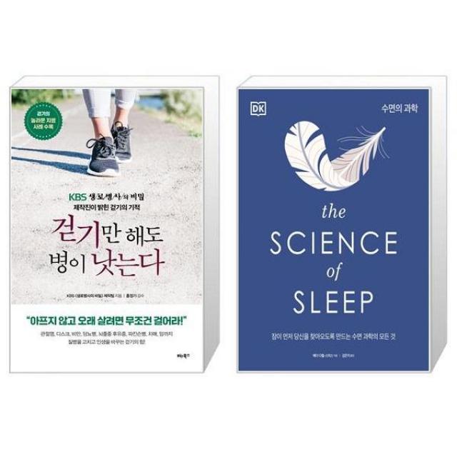 걷기만 해도 병이 낫는다 + 수면의 과학(양장본 HardCover) (마스크제공)