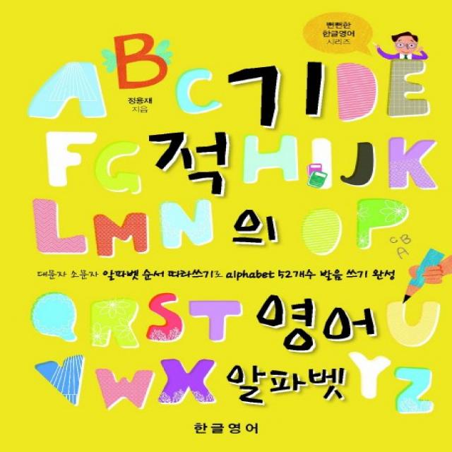 기적의 영어 알파벳:대문자 소문자 알파벳 따라쓰기로 Alphabet 52개수 발음 쓰기 완성 한글영어