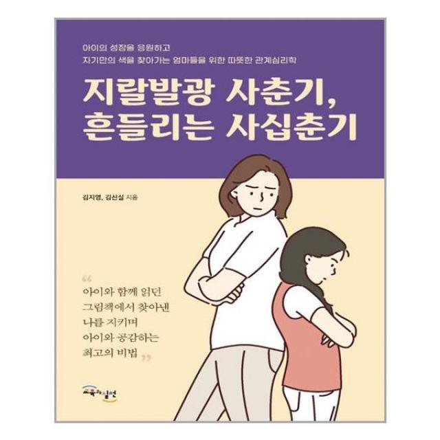 교육과실천 지랄발광 사춘기, 흔들리는 사십춘기 (마스크제공), 단품