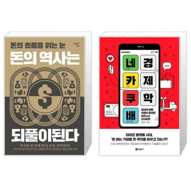 돈의 역사는 되풀이된다 + 네카쿠배 경제학 (마스크제공)