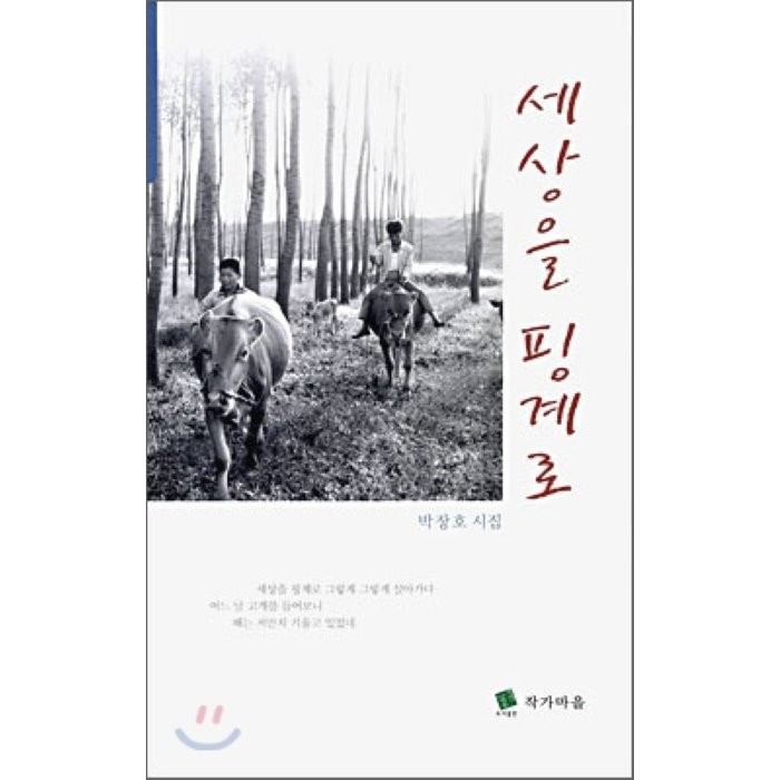 세상을 핑계로, 작가마을