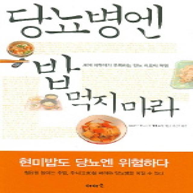 당뇨병엔 밥 먹지 마라 이아소