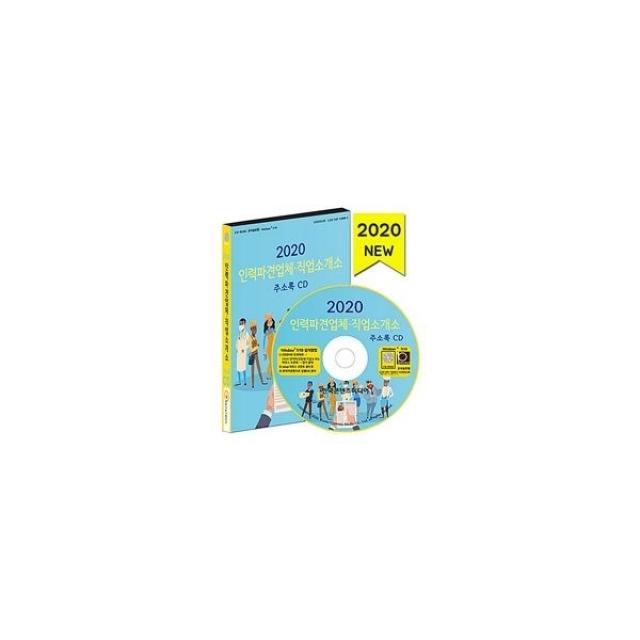 밀크북_2 2020 인력파견업체.직업소개소 주소록 CD ROM 1장, One color | One Size@1