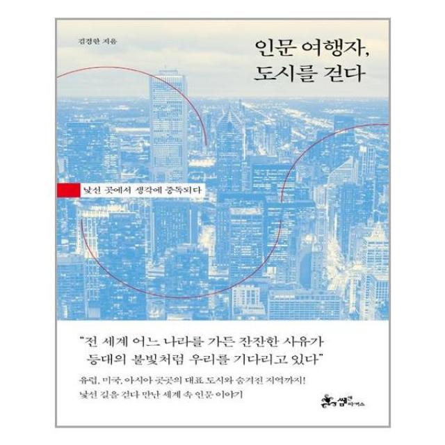 쌤앤파커스 인문 여행자, 도시를 걷다 (마스크제공), 단품