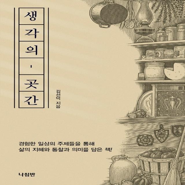 생각의 곳간:경험한 일상의 주제를 통해 삶의 지혜와 통찰과 의미를 담은 책, 나침반