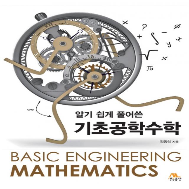 알기쉽게 풀어쓴 기초공학수학 생능출판