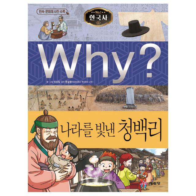 Why? 한국사 나라를 빛낸 청백리(초등역사학습만화 37 증보판) /양장본