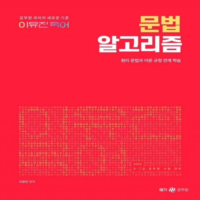 2022 이유진 국어 문법 알고리즘:원리 문법과 어문 규정 연계 학습, 메가스터디교육
