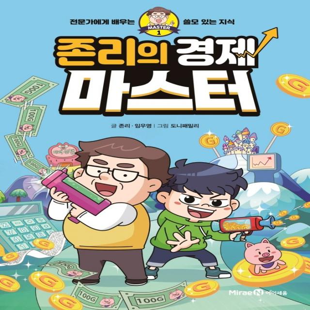 존리의 경제 마스터:전문가에게 배우는 쓸모 있는 지식, 미래엔아이세움, 존리, 임우영