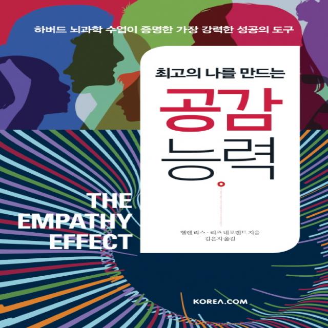 최고의 나를 만드는 공감 능력:하버드 뇌과학 수업이 증명한 가장 강력한 성공의 도구, 코리아닷컴