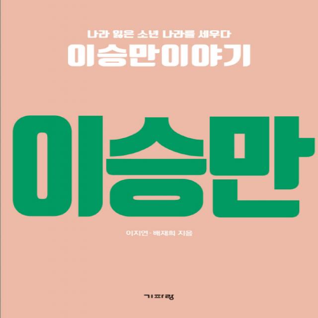 나라 잃은 소년 나라를 세우다 이승만이야기, 기파랑