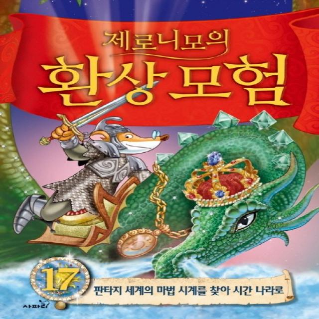 제로니모의 환상모험. 17:판타지 세계의 마법 시계를 찾아 시간 나라로 사파리